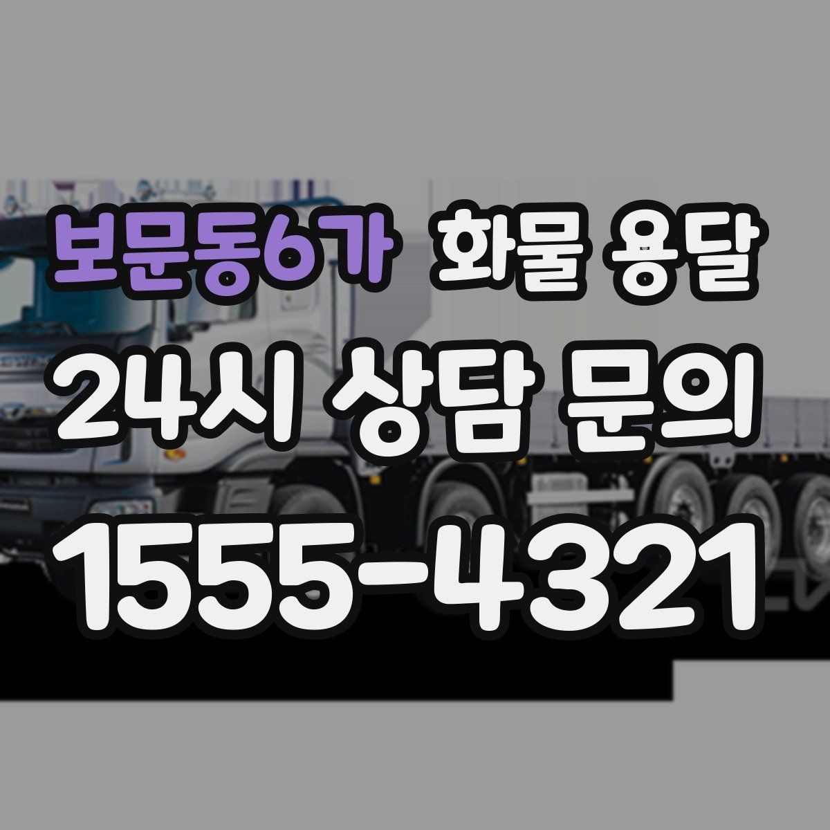 보문동6가 화물 용달 단독 운송이 유리한 화물 유형 정리