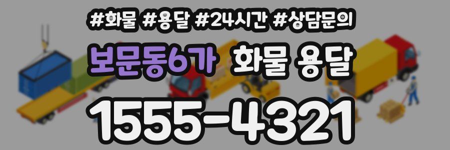 보문동6가 화물 용달