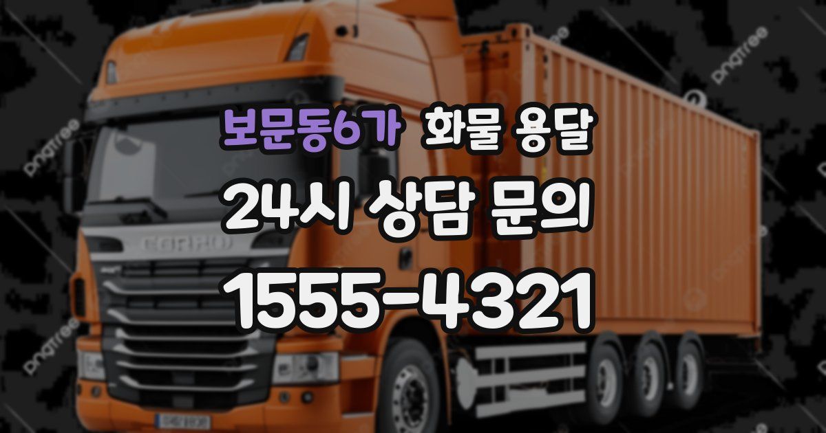 보문동6가 화물 용달