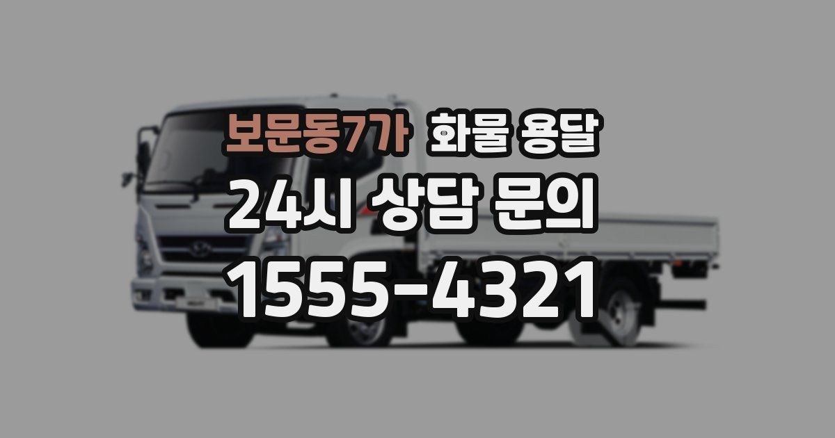 보문동7가 화물 용달