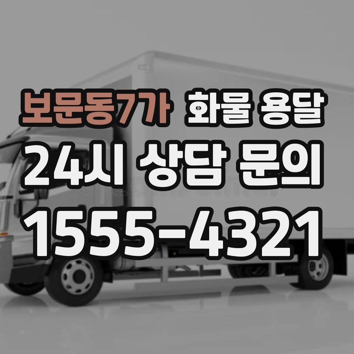 보문동7가 화물 용달