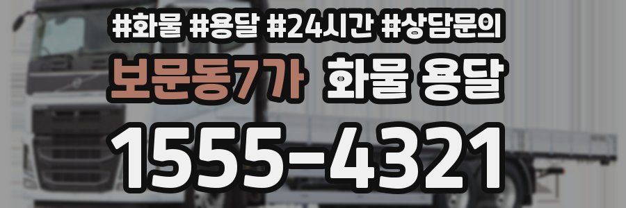 보문동7가 화물 용달