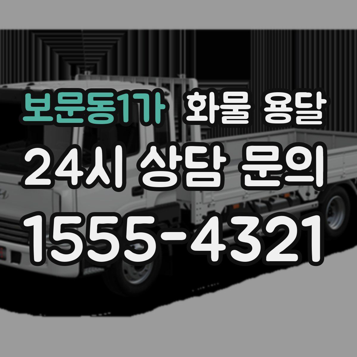 보문동1가 화물 용달