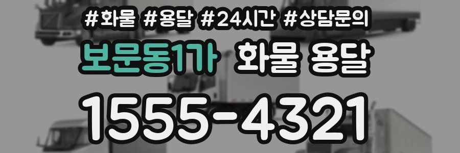 보문동1가 화물 용달