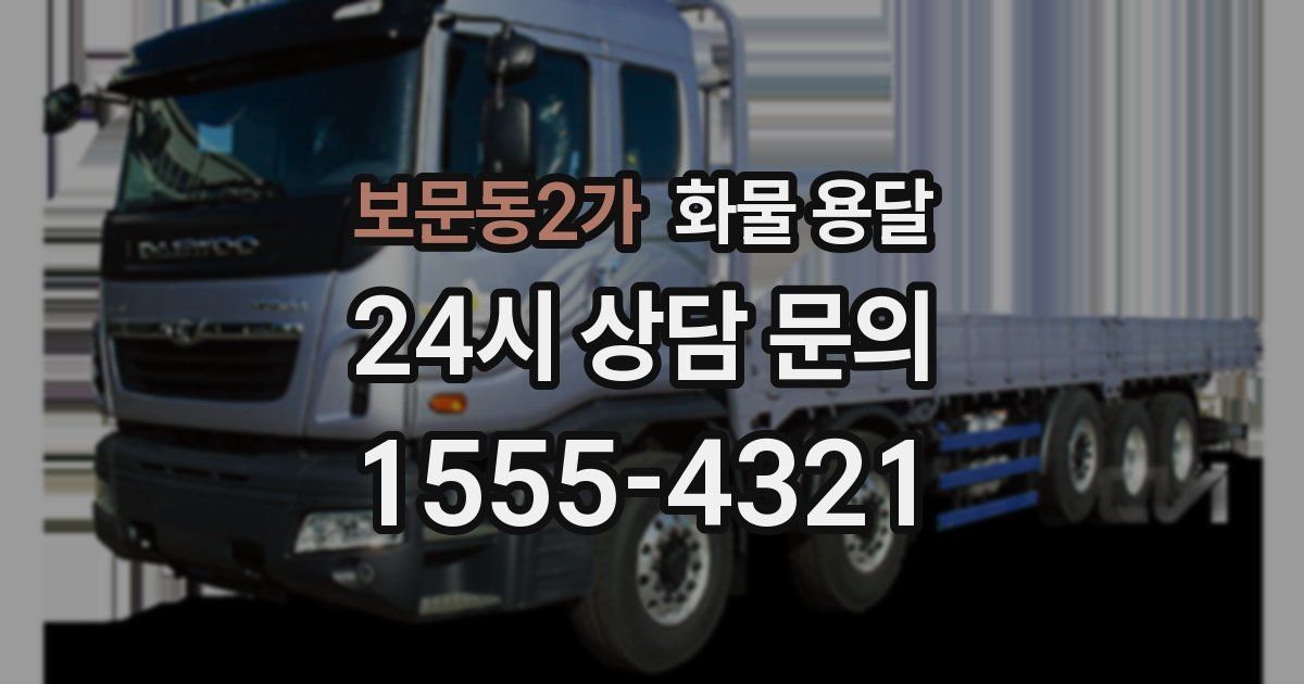 보문동2가 화물 용달