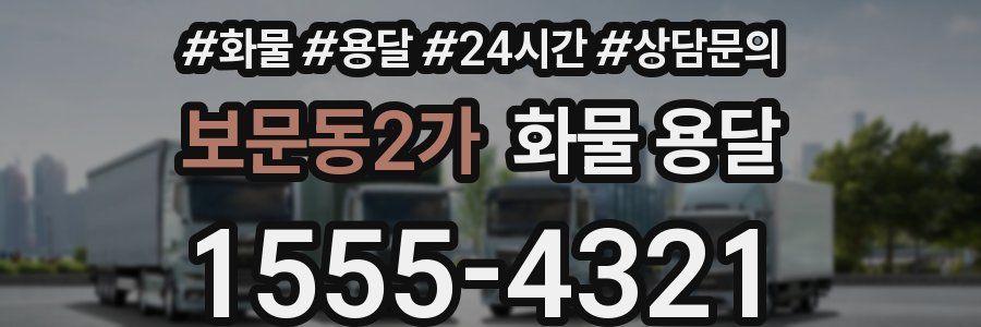 보문동2가 화물 용달