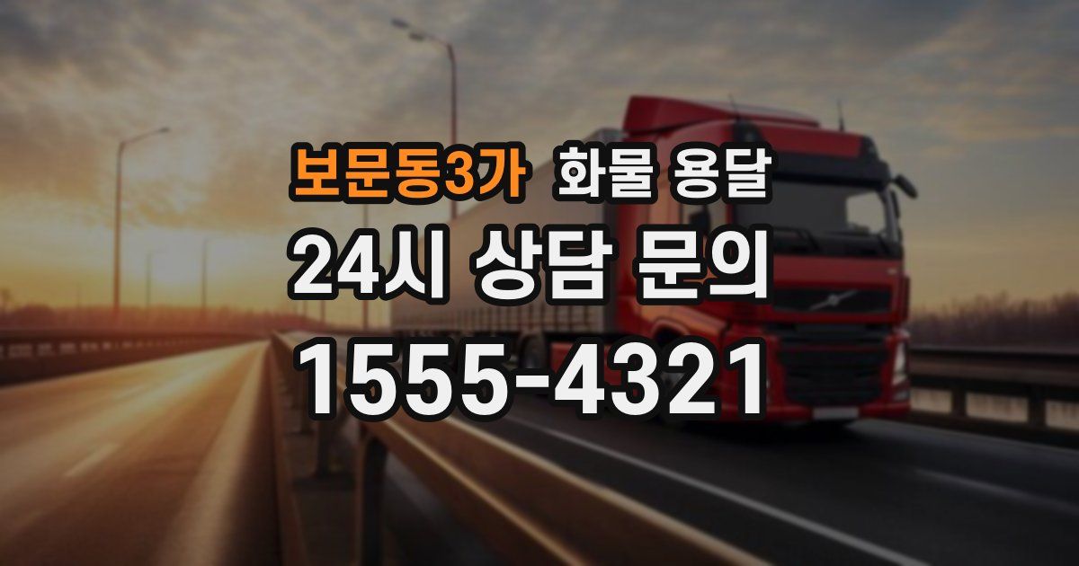 보문동3가 화물 용달