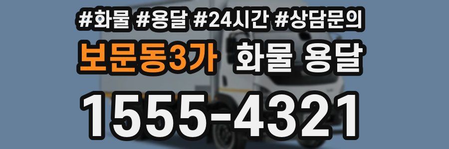 보문동3가 화물 용달