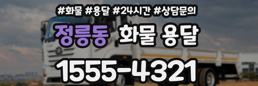 정릉동 화물 용달