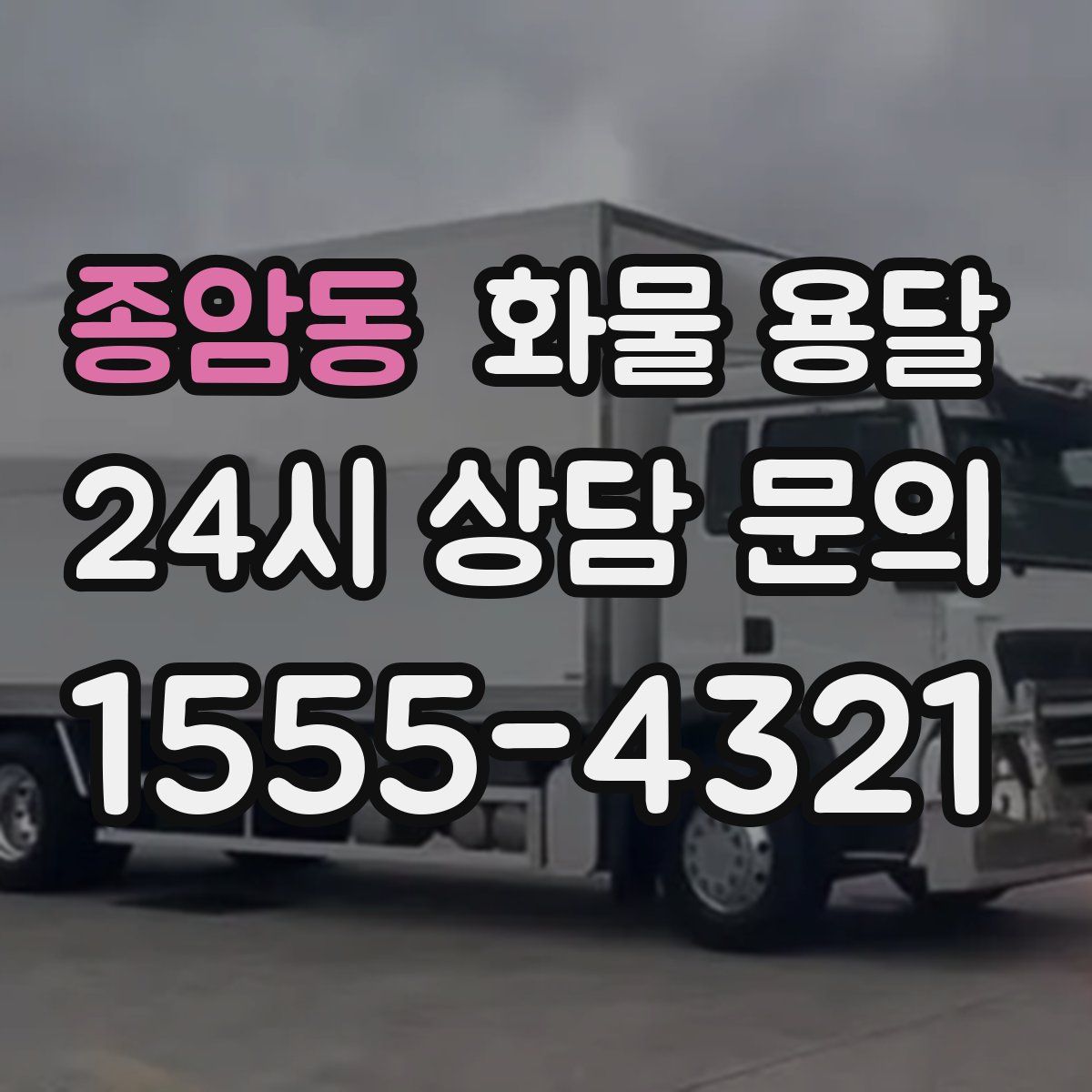 종암동 화물 용달