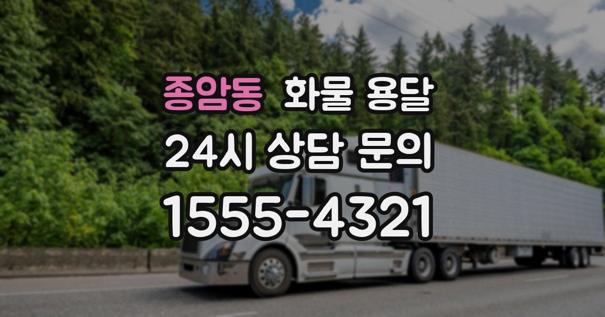 종암동 화물 용달