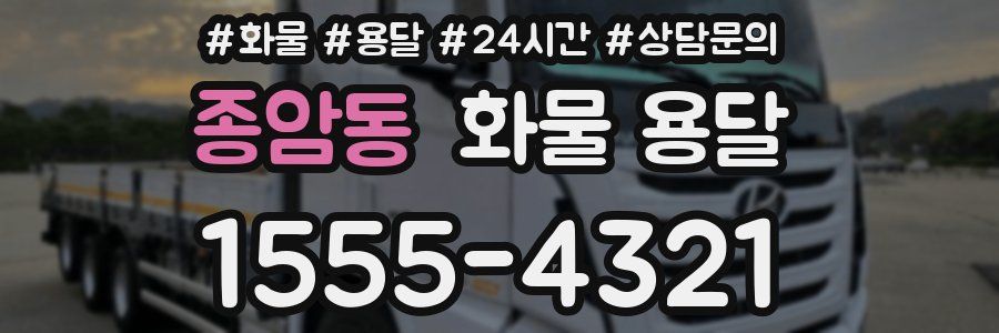 종암동 화물 용달