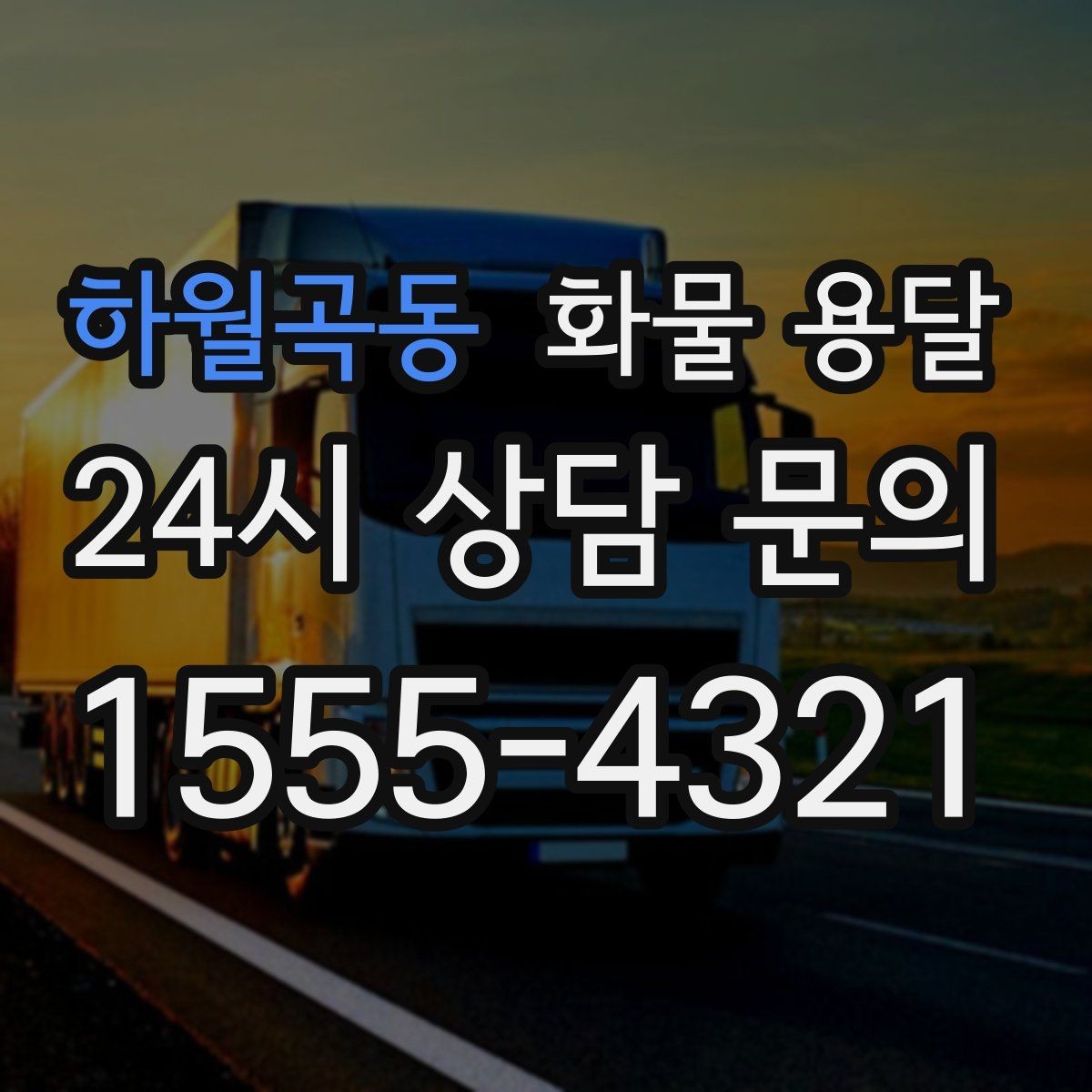 하월곡동 화물 용달 출고 입고 시간 맞추는 배차 팁