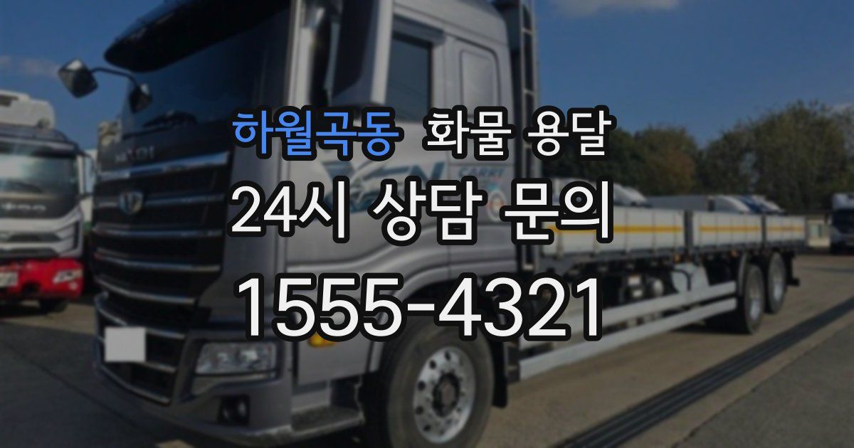 하월곡동 화물 용달