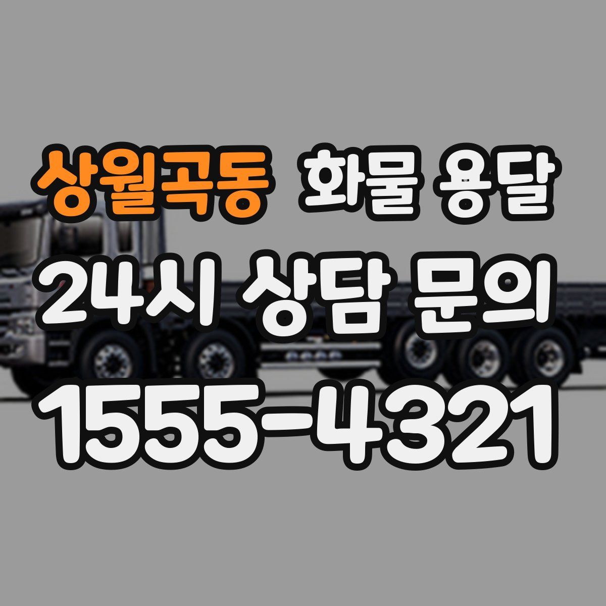 상월곡동 화물 용달