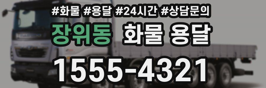 장위동 화물 용달