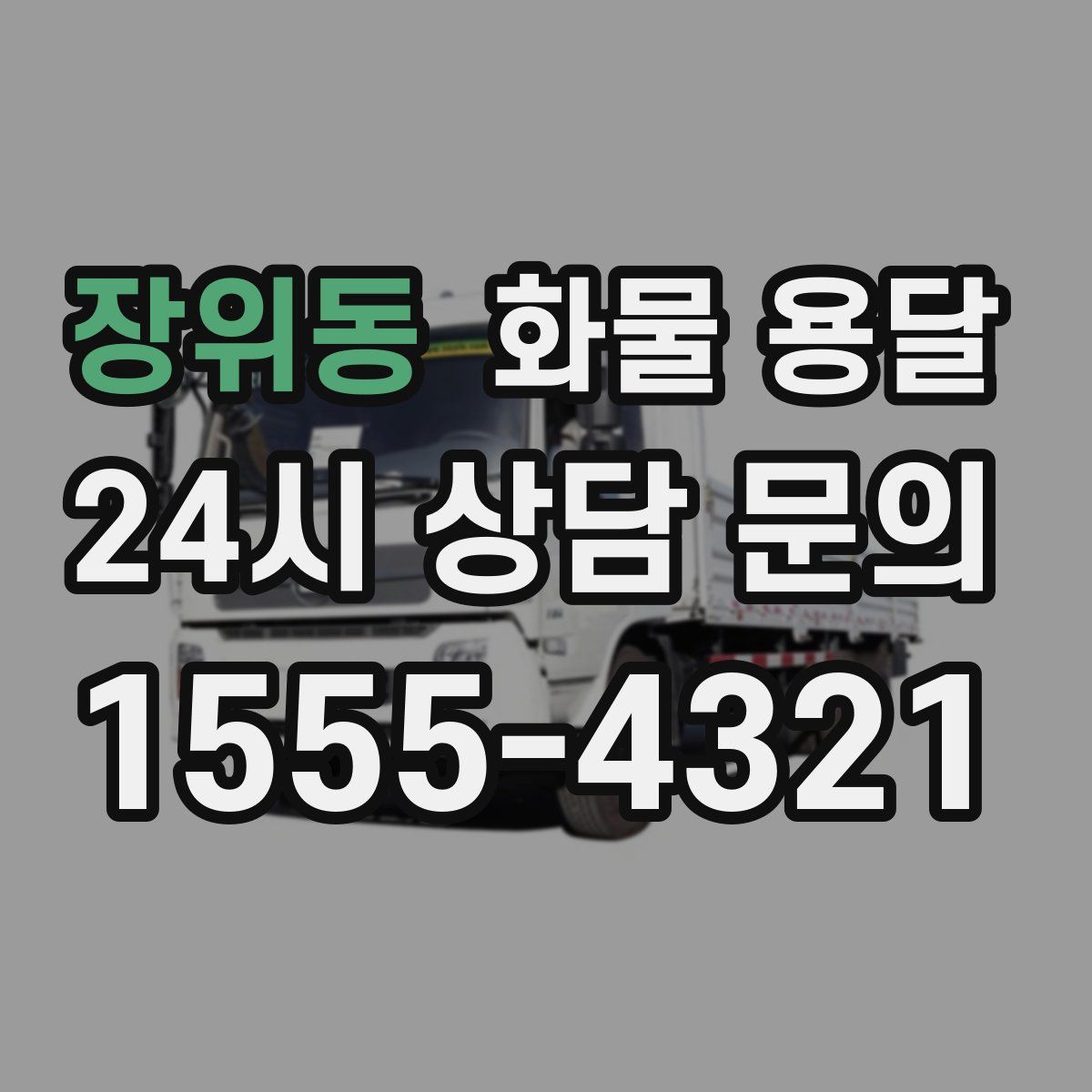 장위동 화물 용달