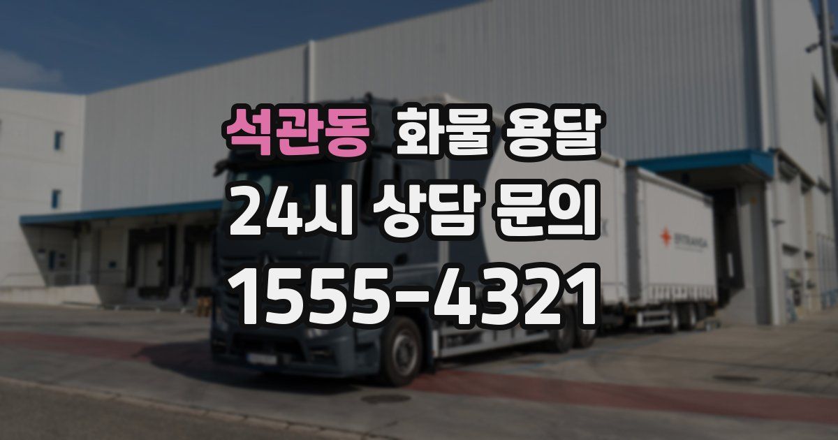 석관동 화물 용달