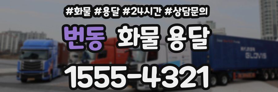 번동 화물 용달