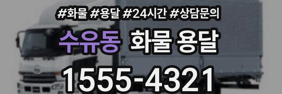 수유동 화물 용달