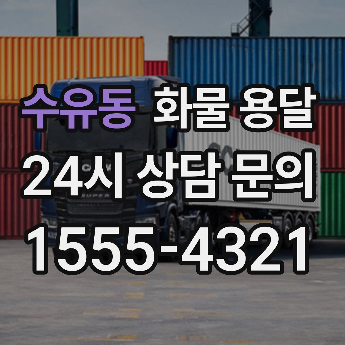 수유동 화물 용달