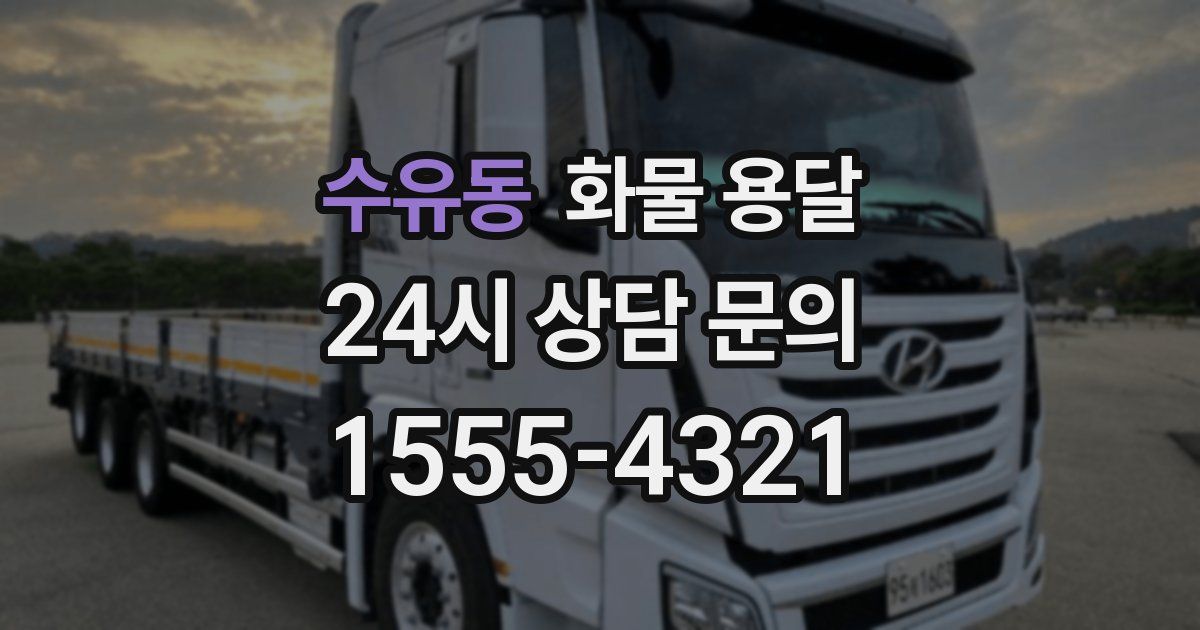 수유동 화물 용달