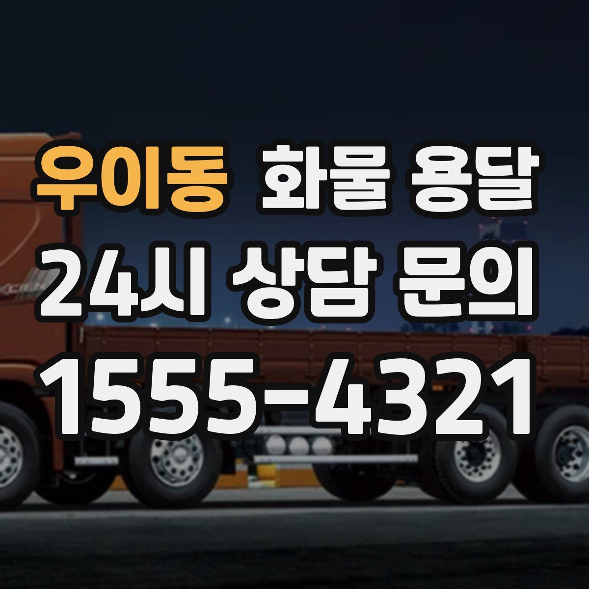 우이동 화물 용달