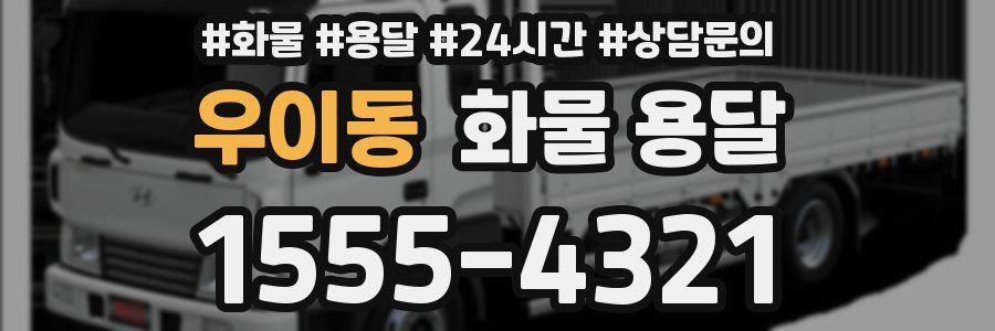 우이동 화물 용달
