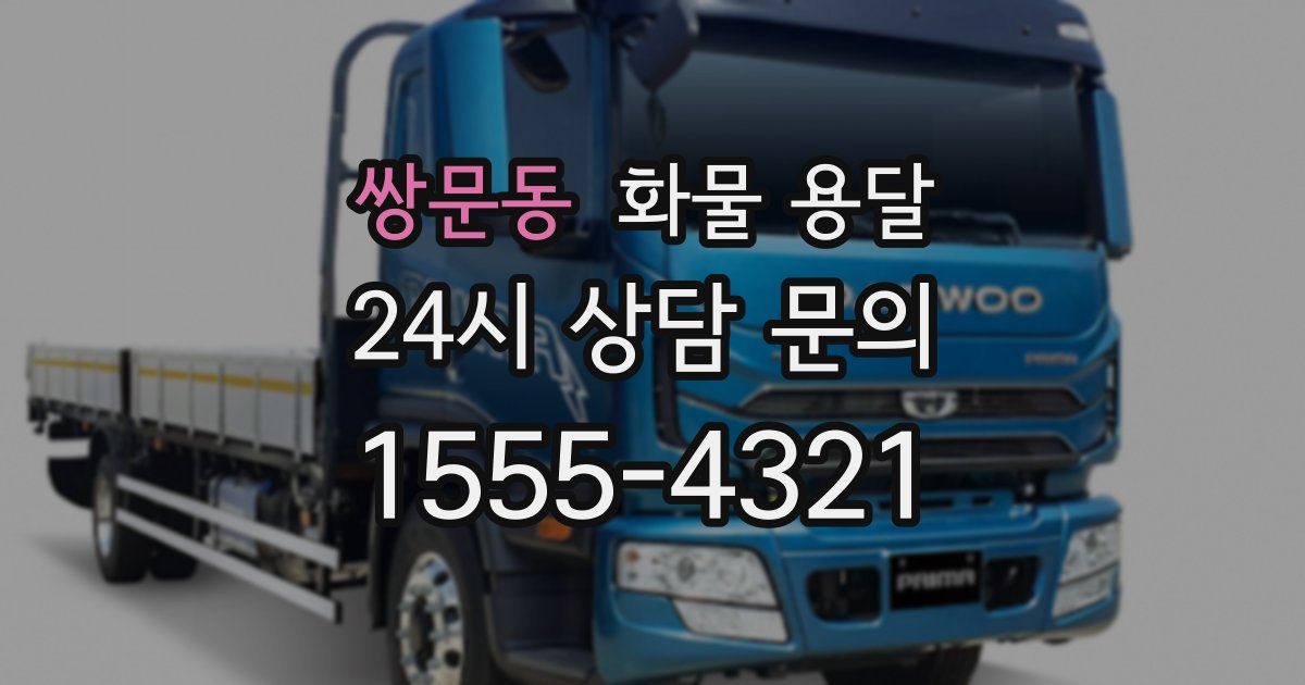 쌍문동 화물 용달