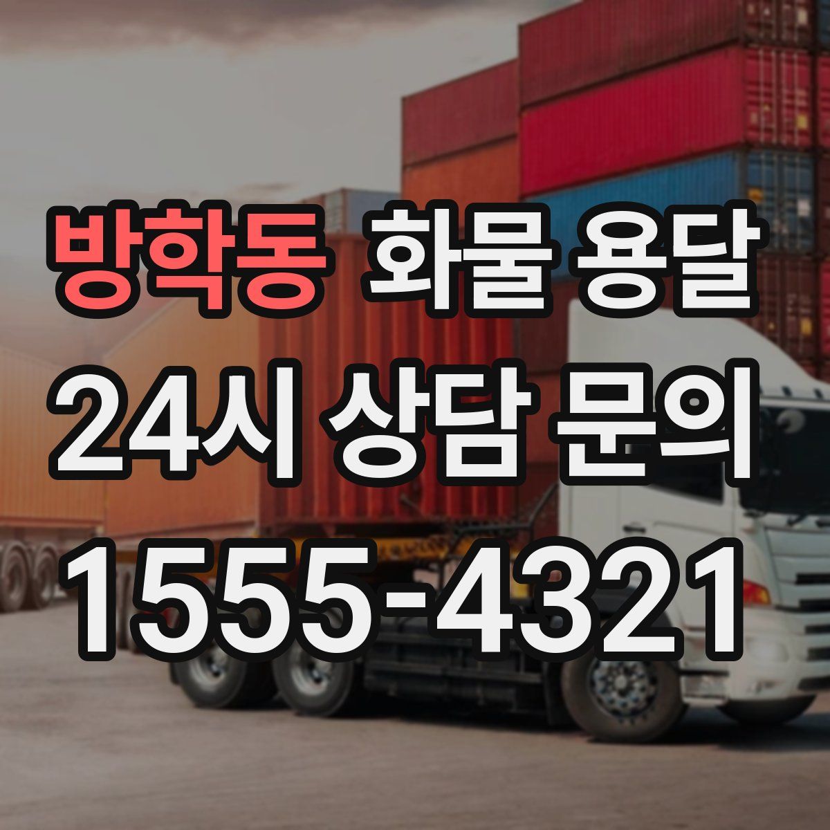 방학동 화물 용달