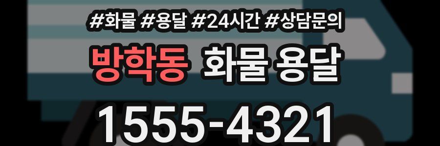 방학동 화물 용달