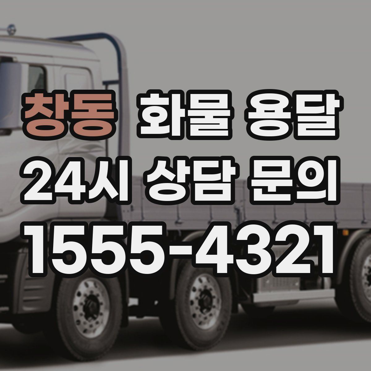 창동 화물 용달