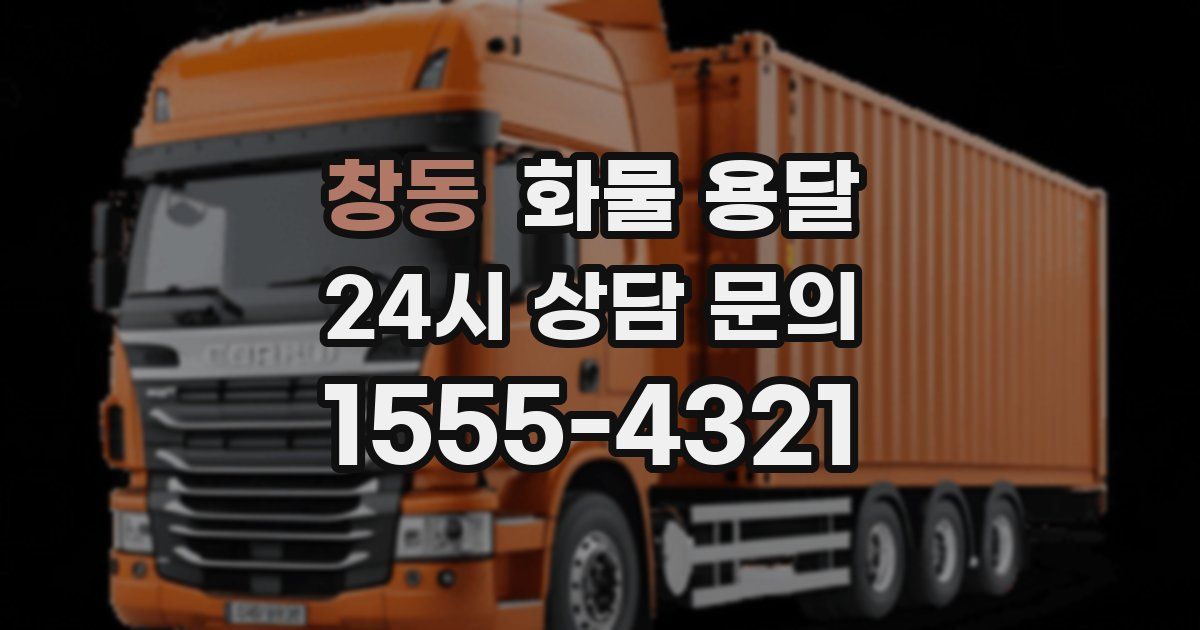 창동 화물 용달