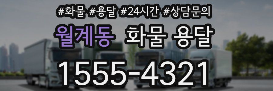 월계동 화물 용달