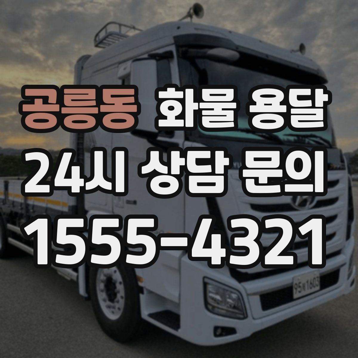 공릉동 화물 용달 사진 치수 중량만 알아도 견적이 정확해집니다