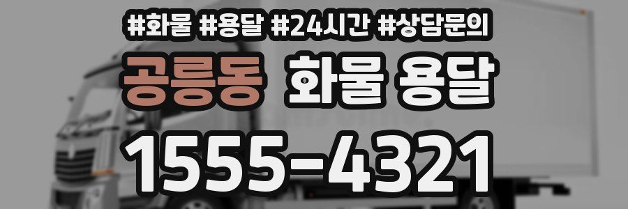 공릉동 화물 용달