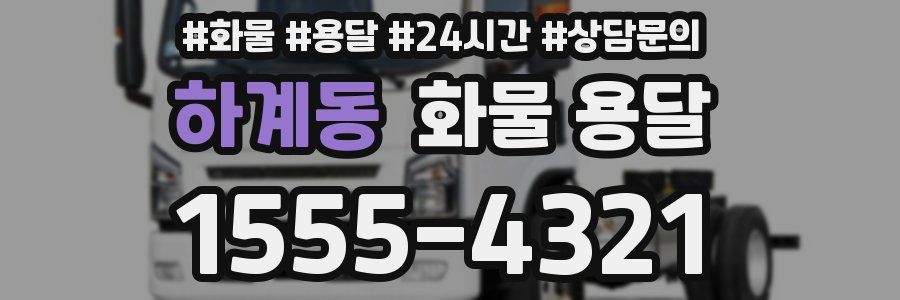 하계동 화물 용달