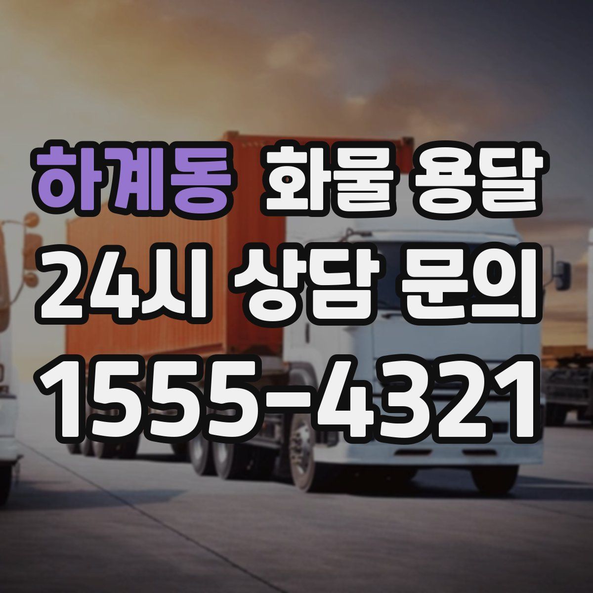 하계동 화물 용달