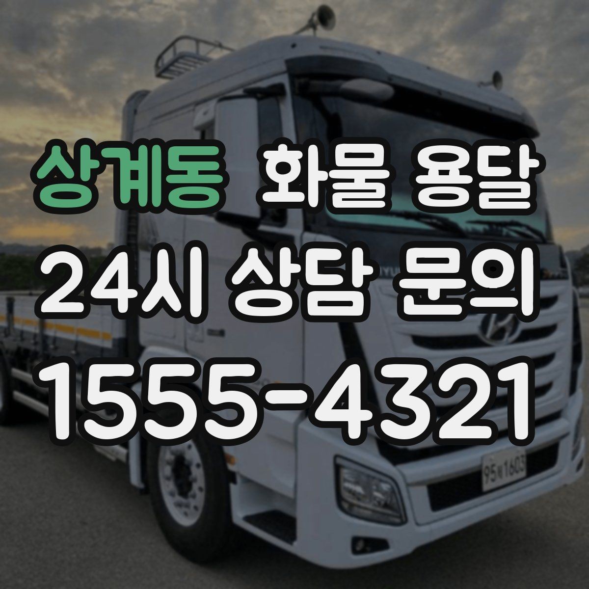 상계동 화물 용달 상차 장소가 협소할 때 차량 선택 팁