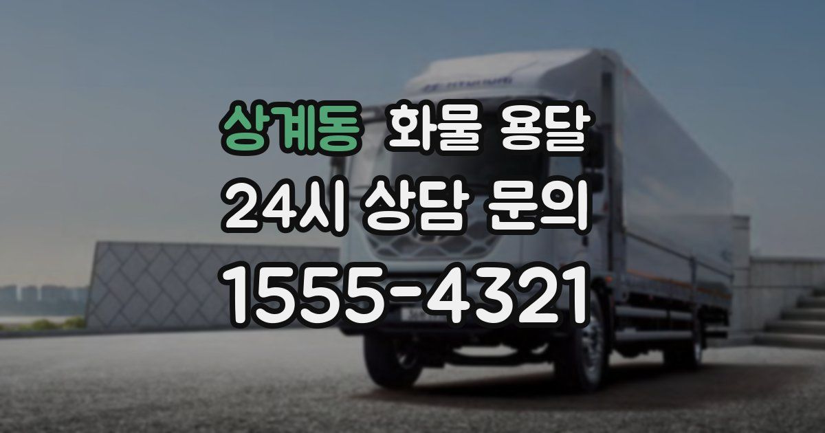 상계동 화물 용달