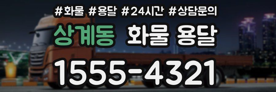 상계동 화물 용달
