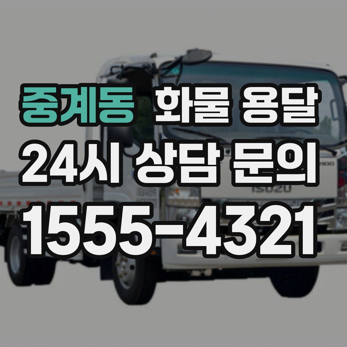 중계동 화물 용달