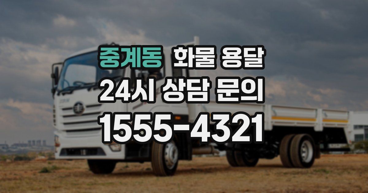 중계동 화물 용달