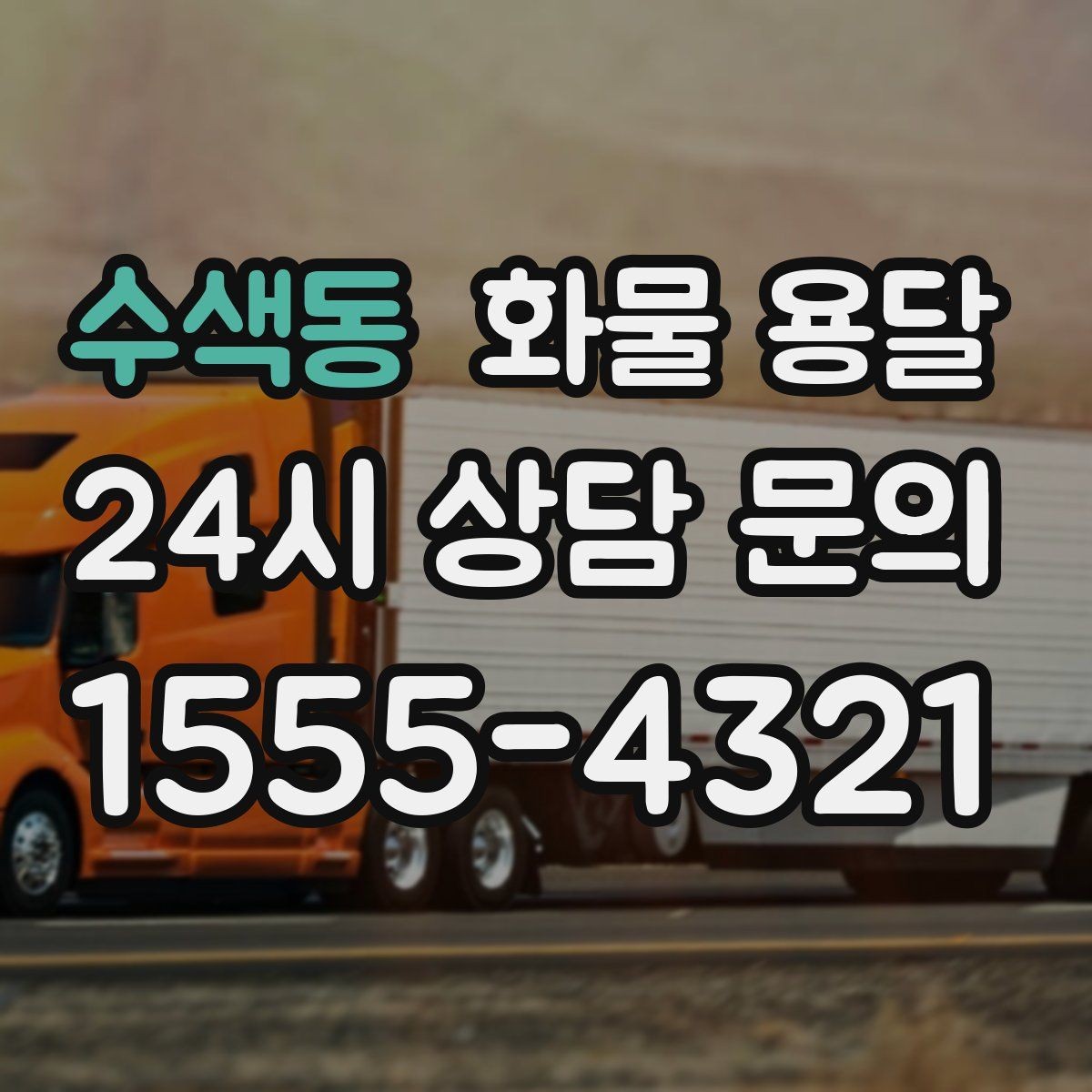 수색동 화물 용달 새벽 출고 새벽 반입 일정 맞추는 방법