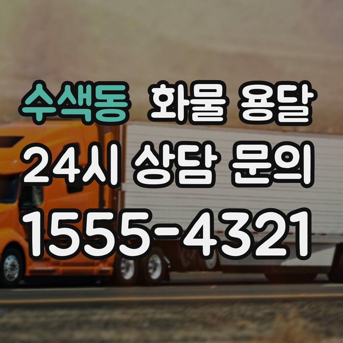 수색동 화물 용달