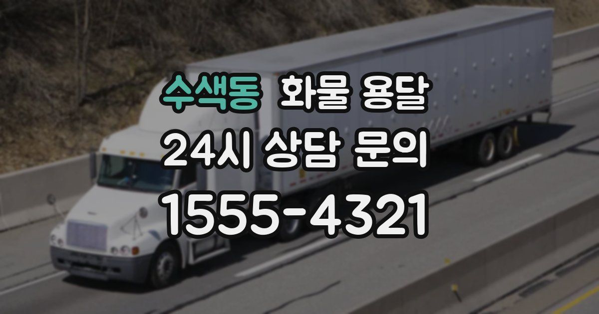 수색동 화물 용달