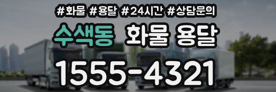 수색동 화물 용달