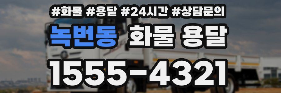 녹번동 화물 용달