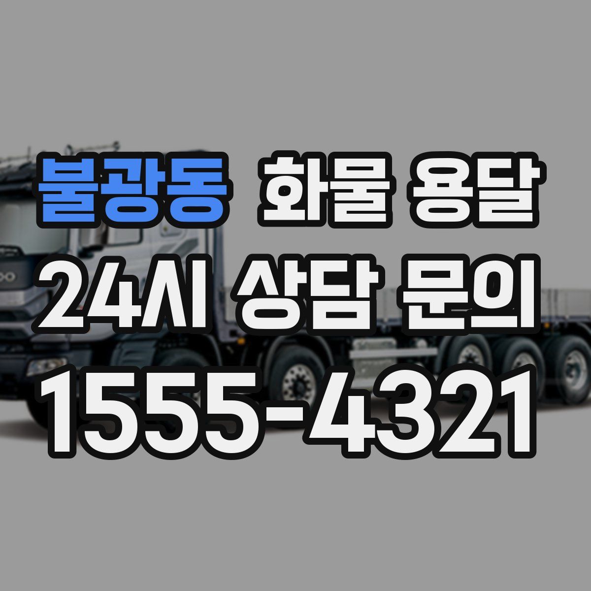 불광동 화물 용달