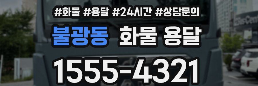 불광동 화물 용달